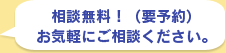 相談無料！（要予約）お気軽にご相談ください。