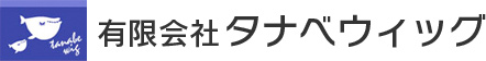 タナベウィッグに寄せられるかつら・ウィッグ等についてのご質問の一例をご紹介いたします。