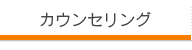 カウンセリング